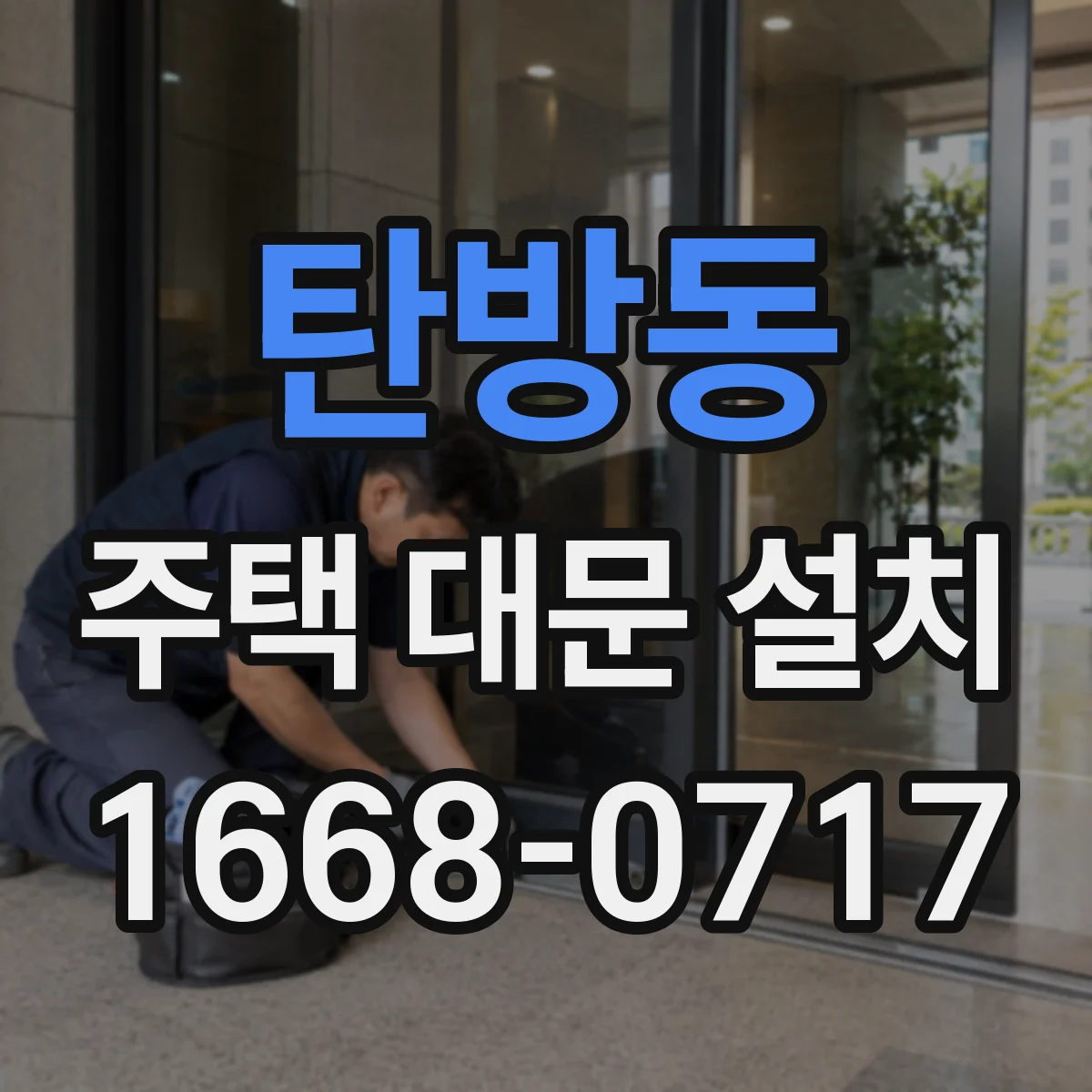 탄방동 주택 대문 설치