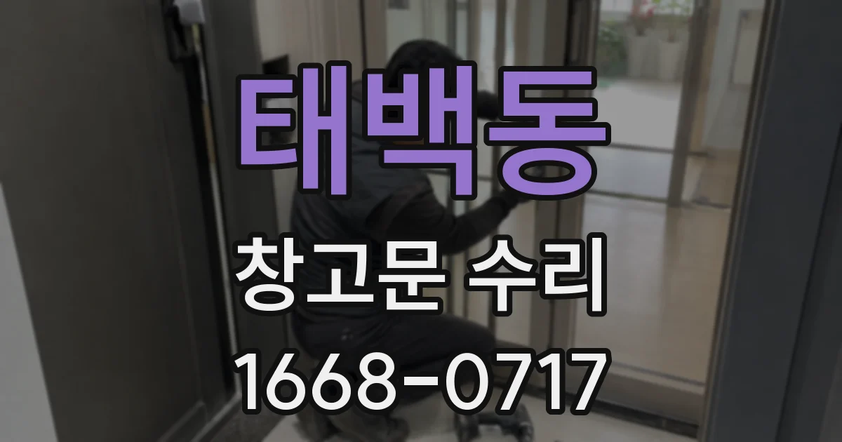 태백동 창고문 수리