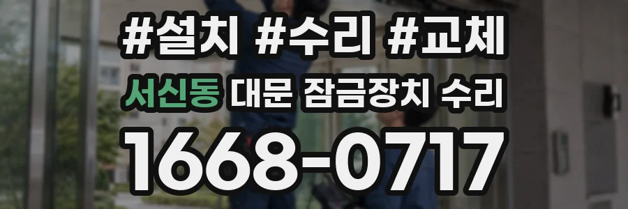 서신동 대문 잠금장치 수리