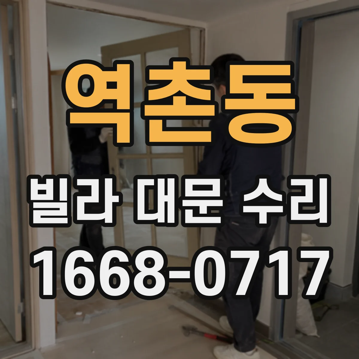 역촌동 빌라 대문 수리