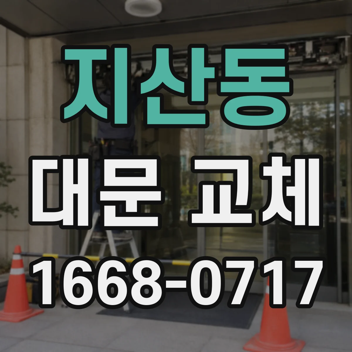 지산동 대문 교체