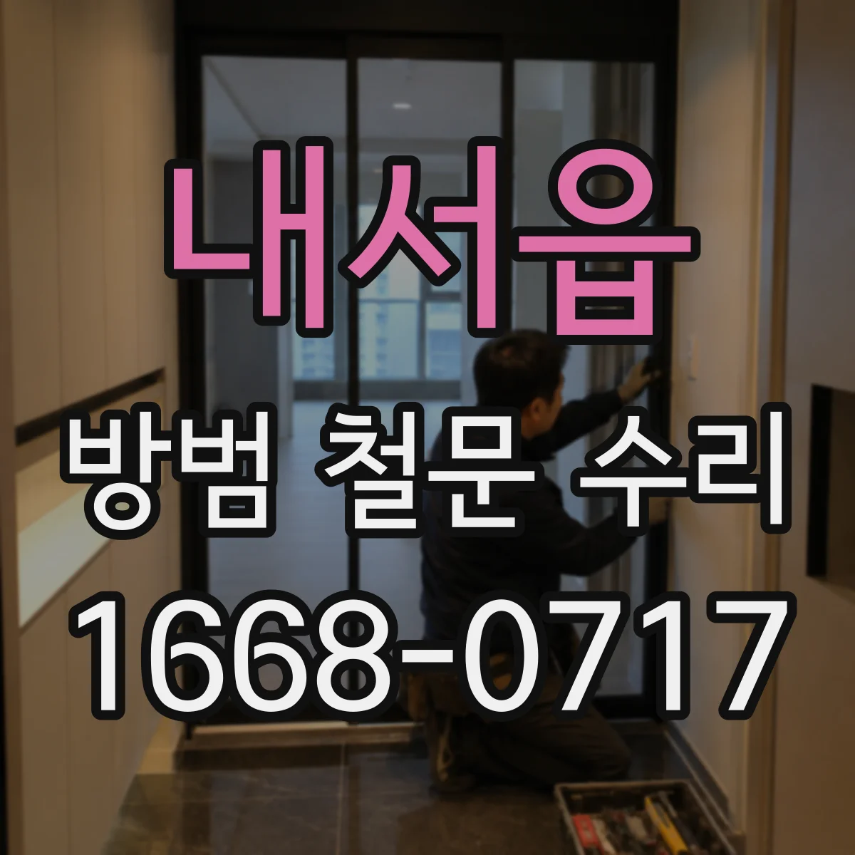 내서읍 방범 철문 수리
