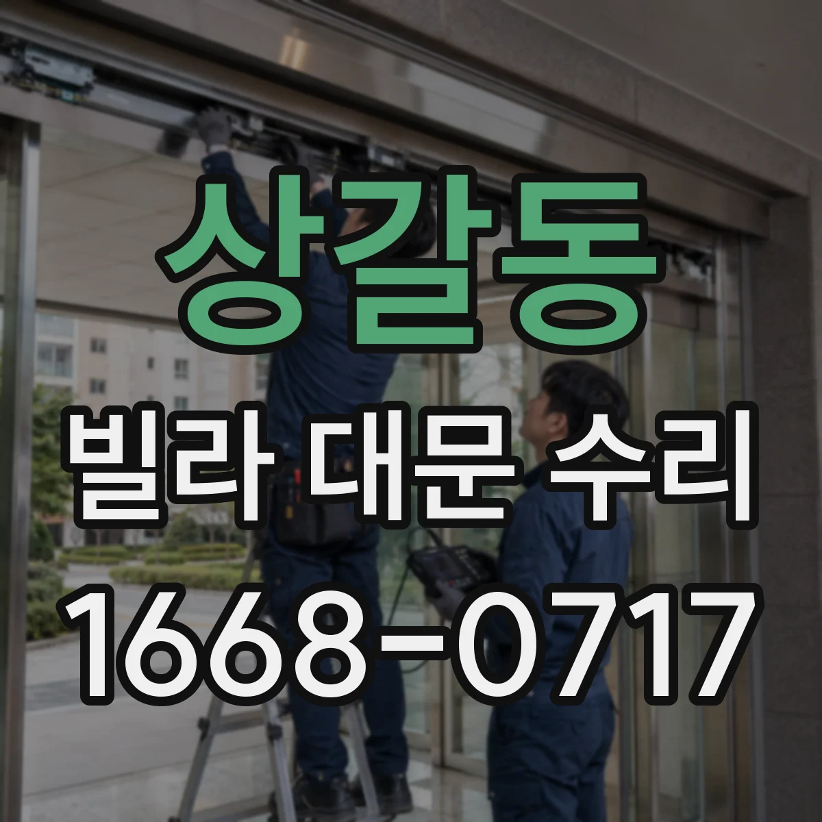 상갈동 빌라 대문 수리