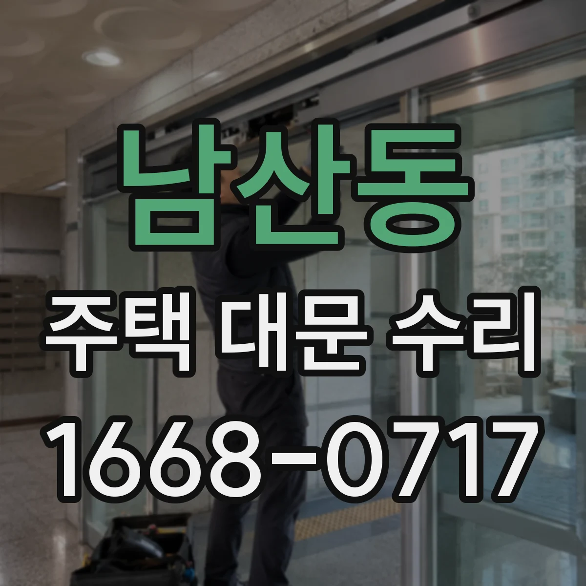 남산동 주택 대문 수리