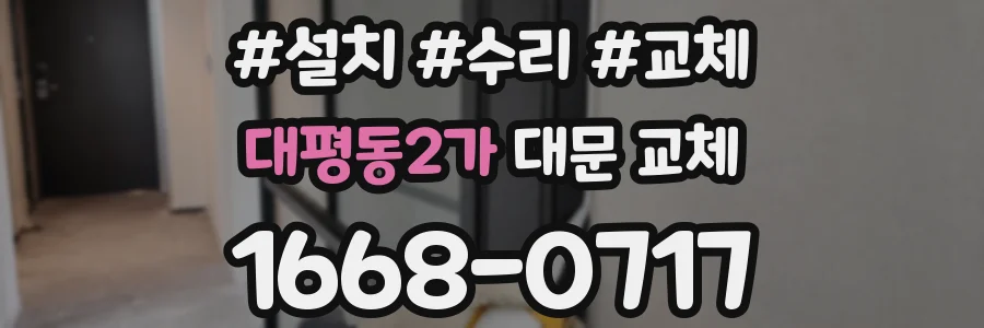 대평동2가 대문 교체