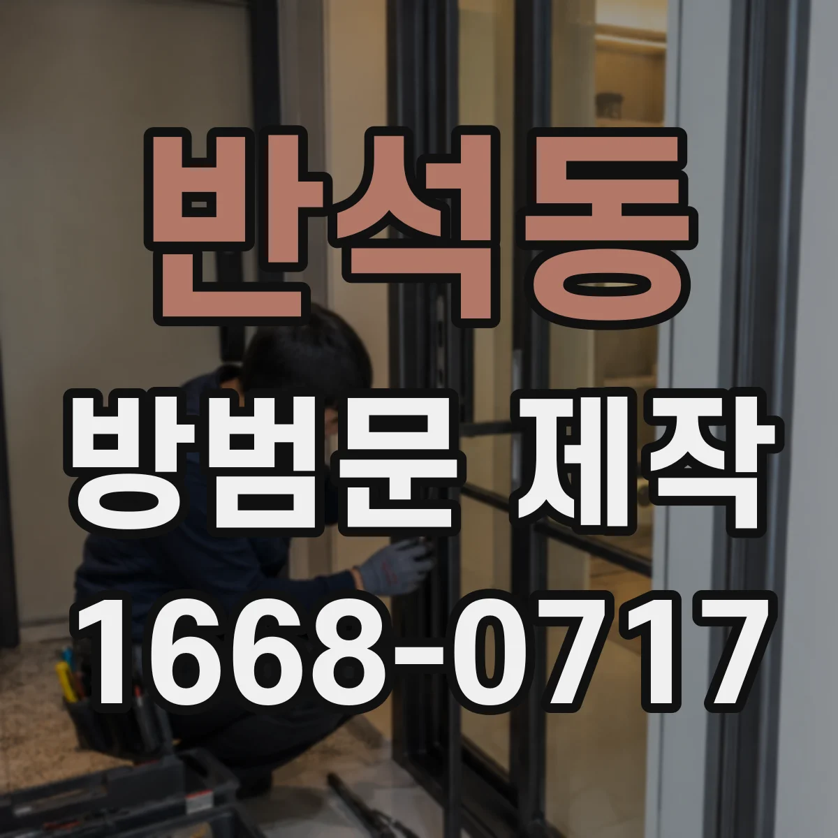 반석동 방범문 제작