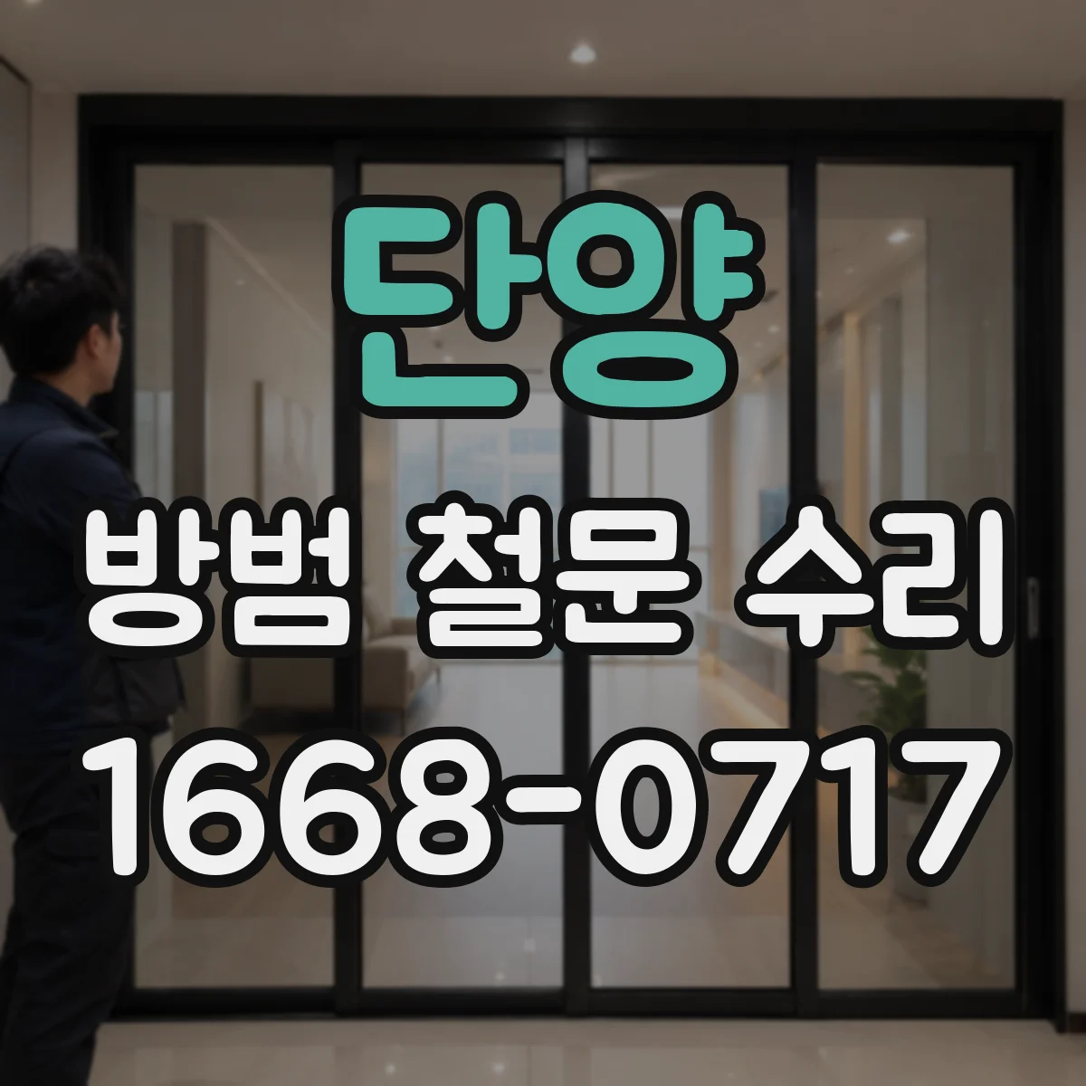 단양 방범 철문 수리