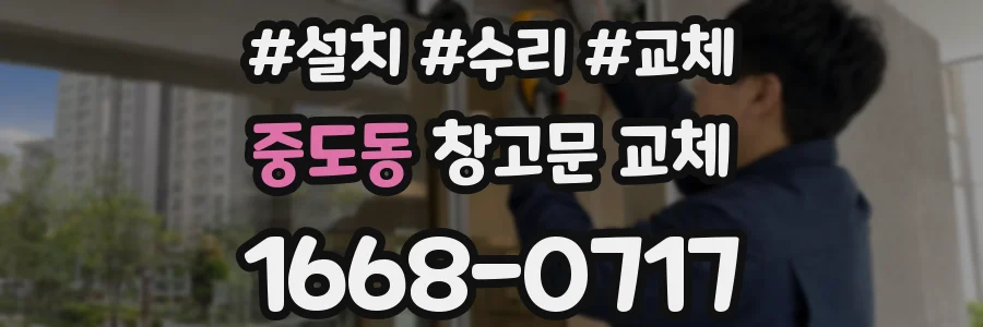 중도동 창고문 교체