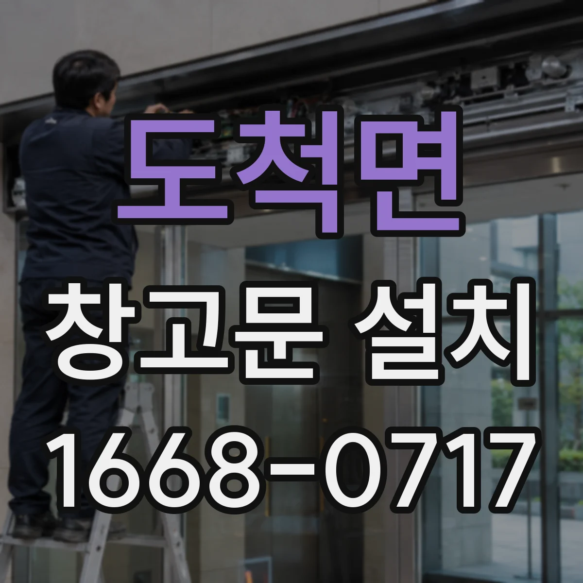 도척면 창고문 설치