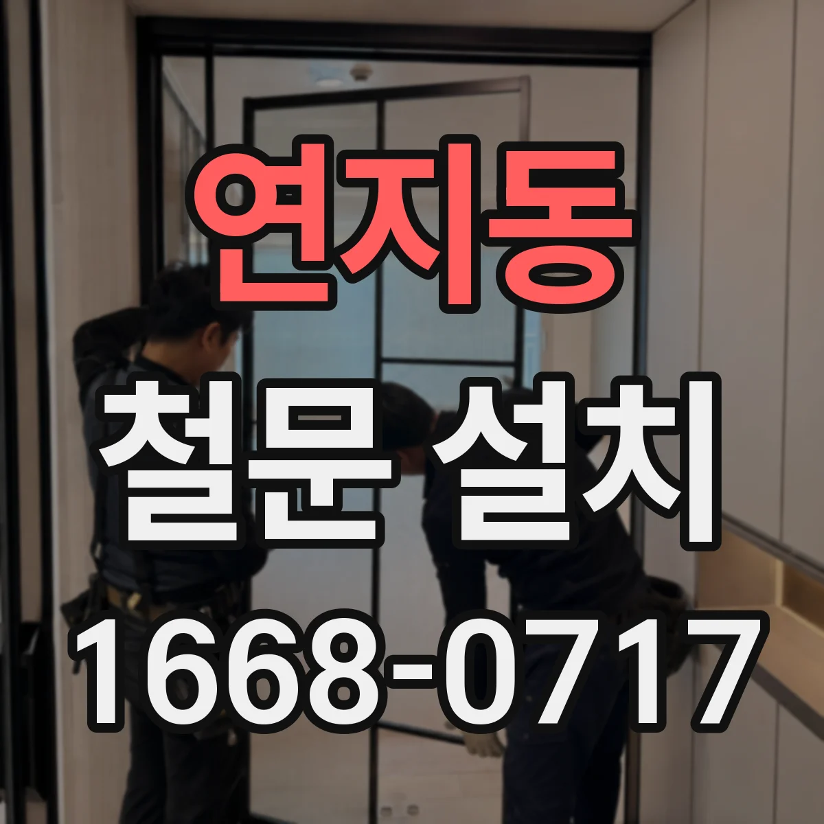 연지동 철문 설치