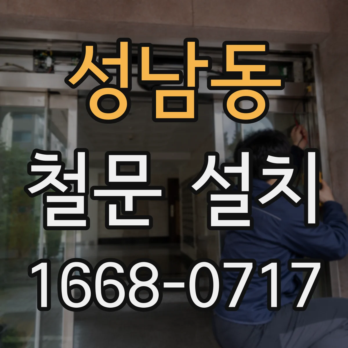 성남동 철문 설치