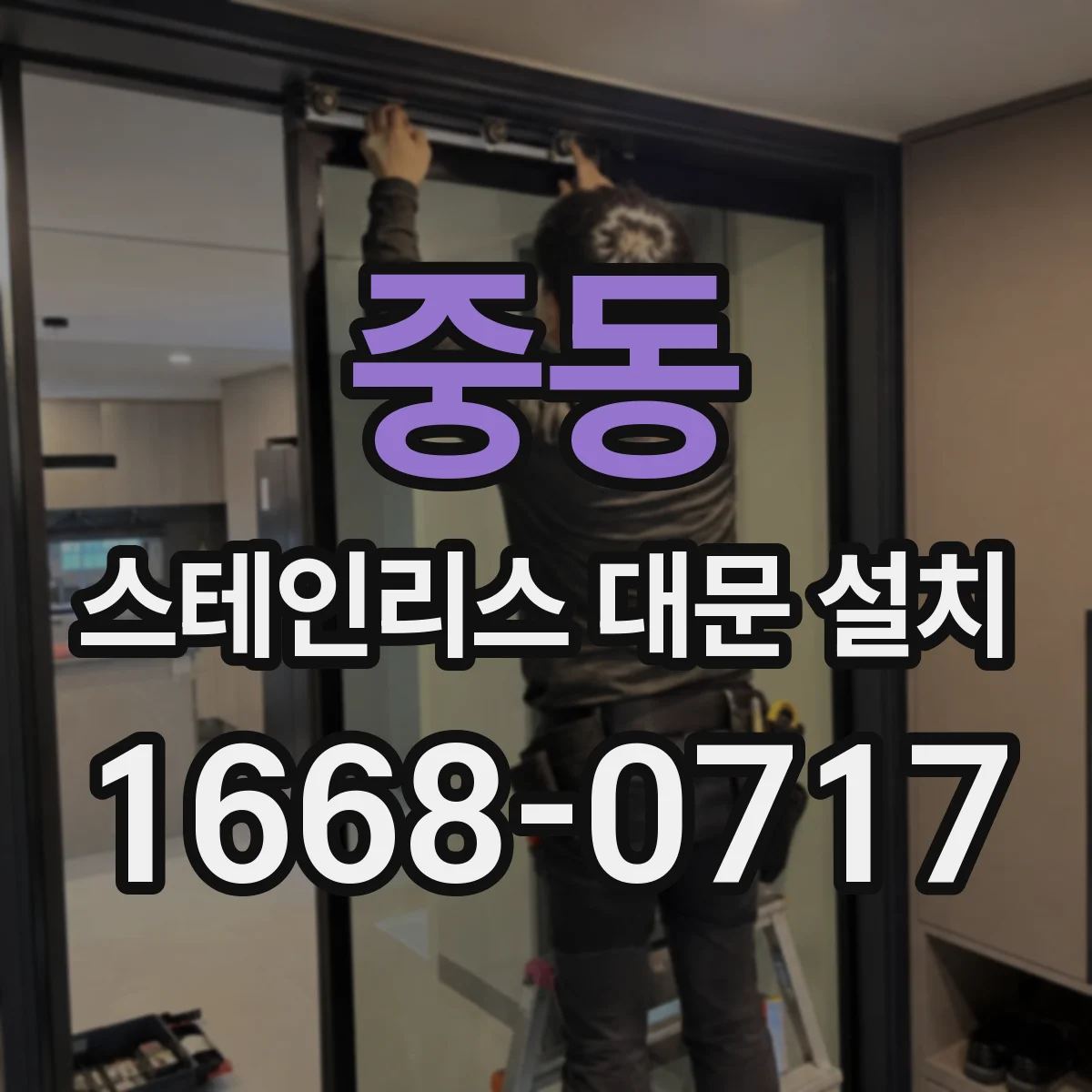 중동 스테인리스 대문 설치