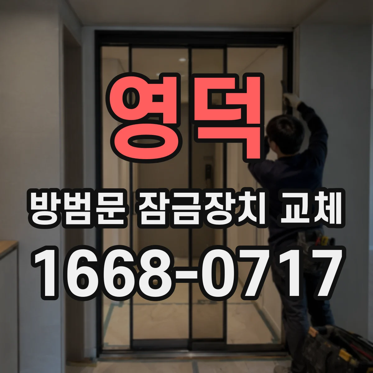 영덕 방범문 잠금장치 교체 후 실내외에서 각각 작동 테스트하기