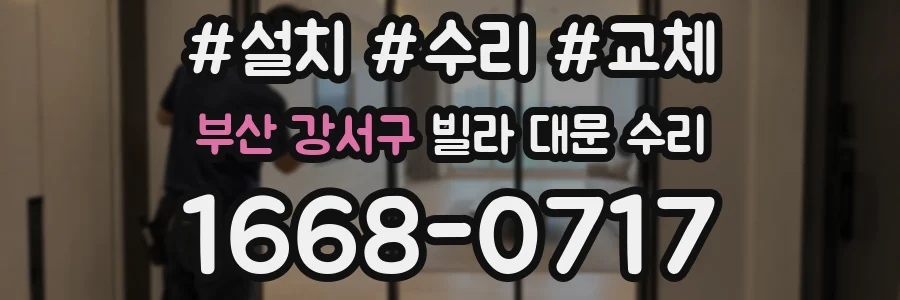 부산 강서구 빌라 대문 수리