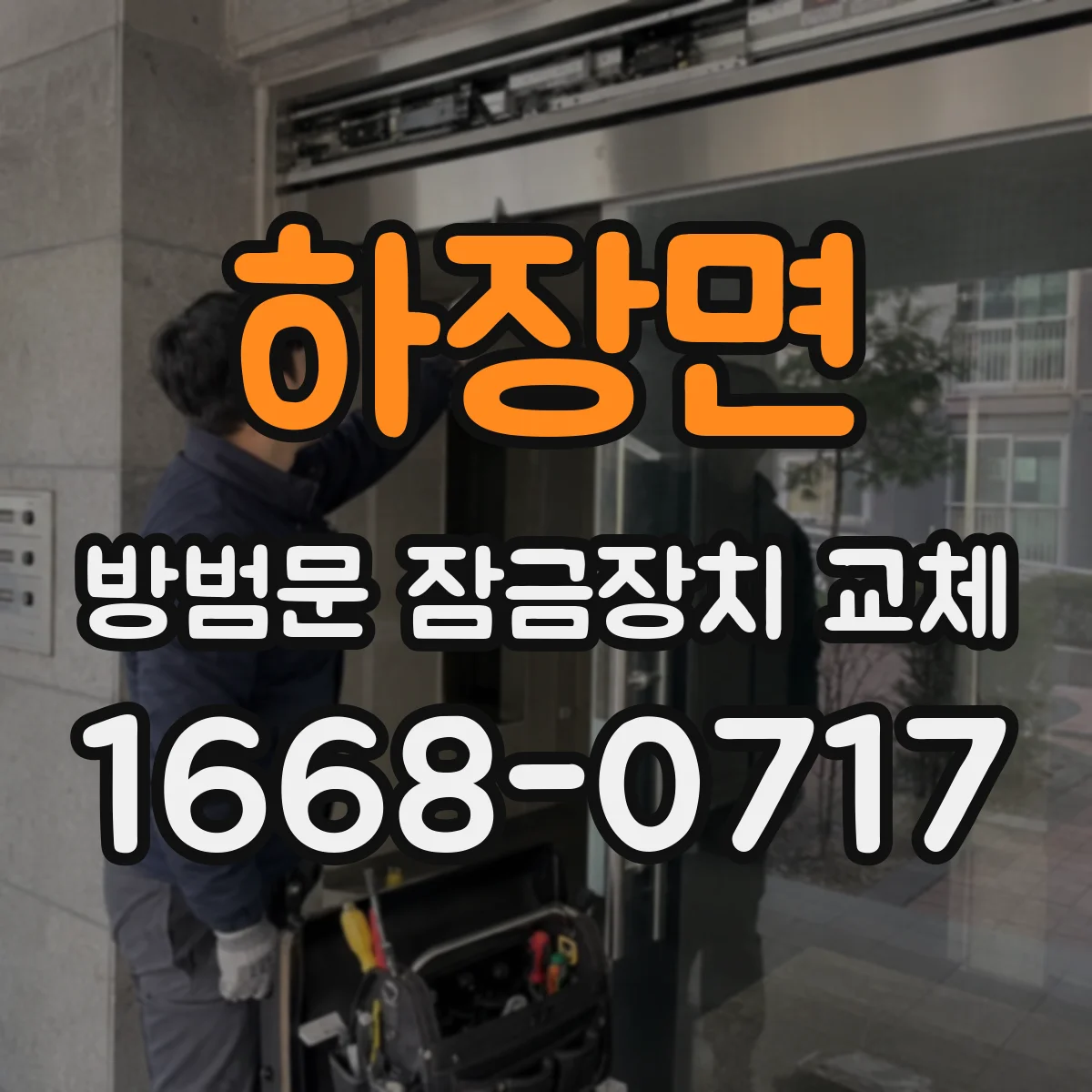하장면 방범문 잠금장치 교체