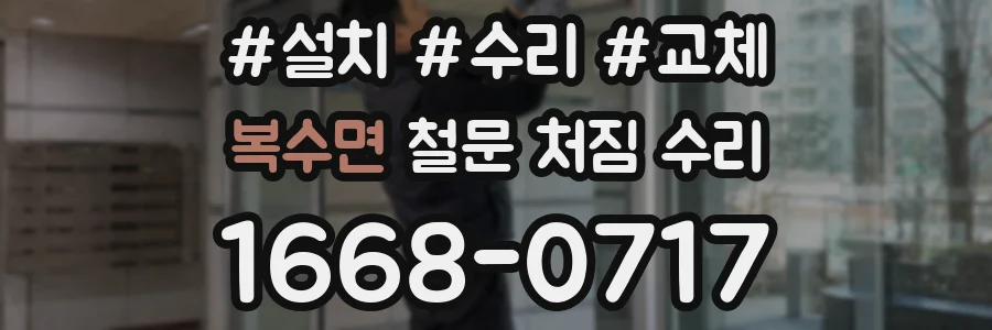 복수면 철문 처짐 수리