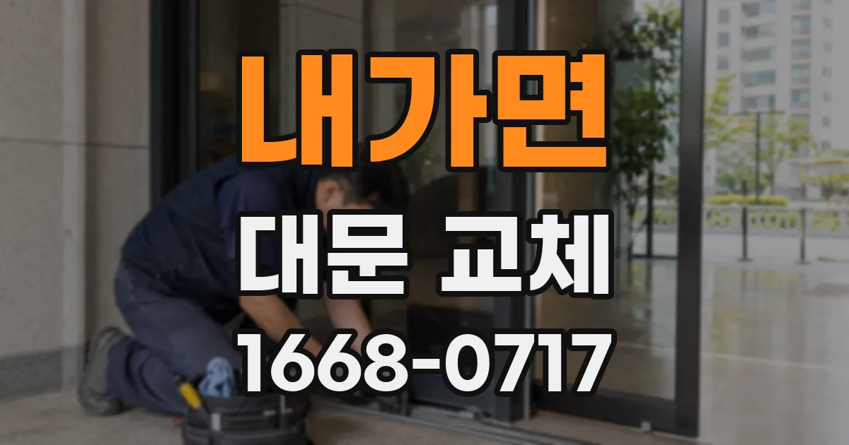 내가면 대문 교체