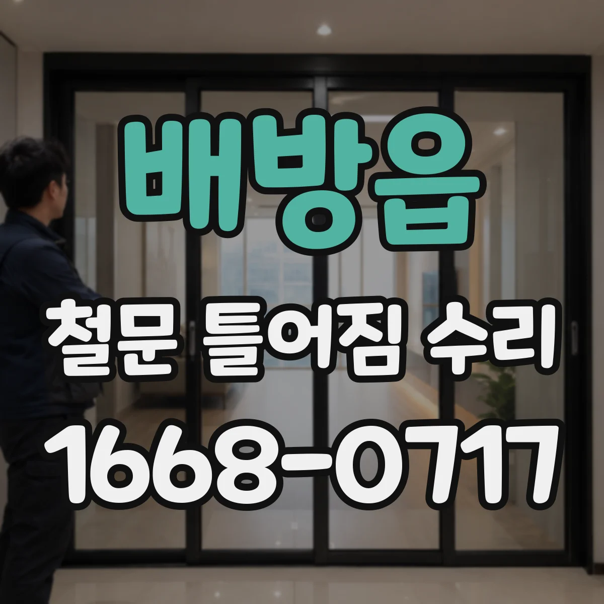 배방읍 철문 틀어짐 수리