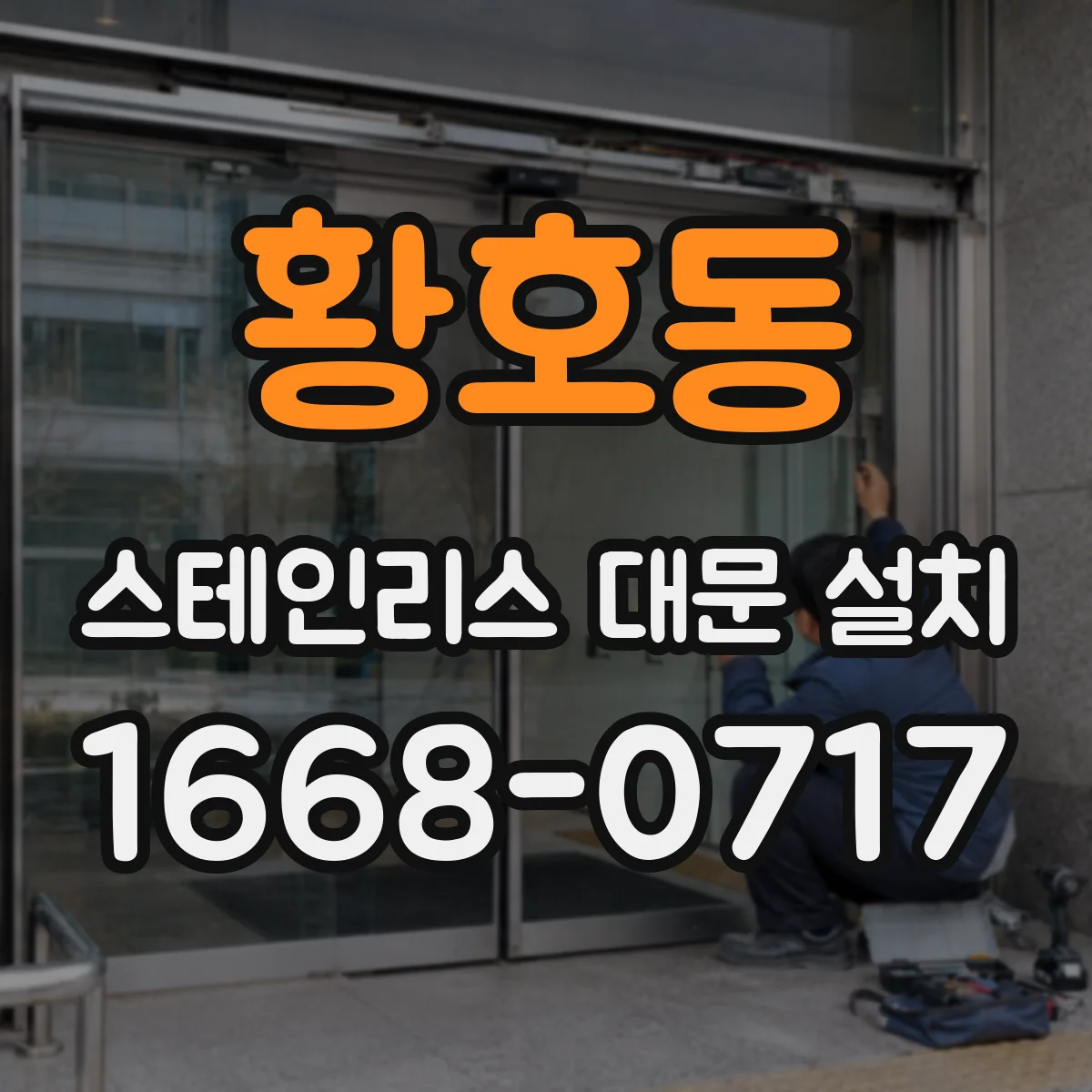 황호동 스테인리스 대문 설치
