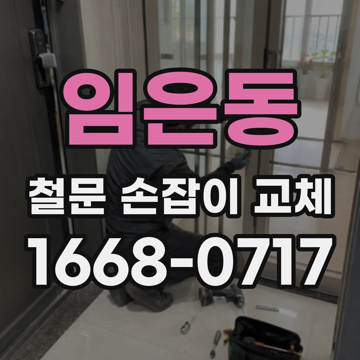 임은동 철문 손잡이 교체