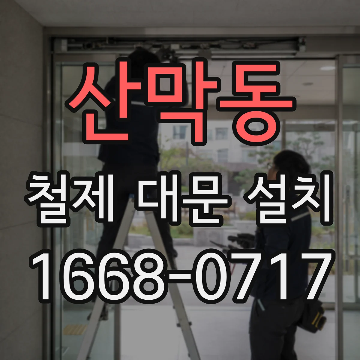 산막동 철제 대문 설치