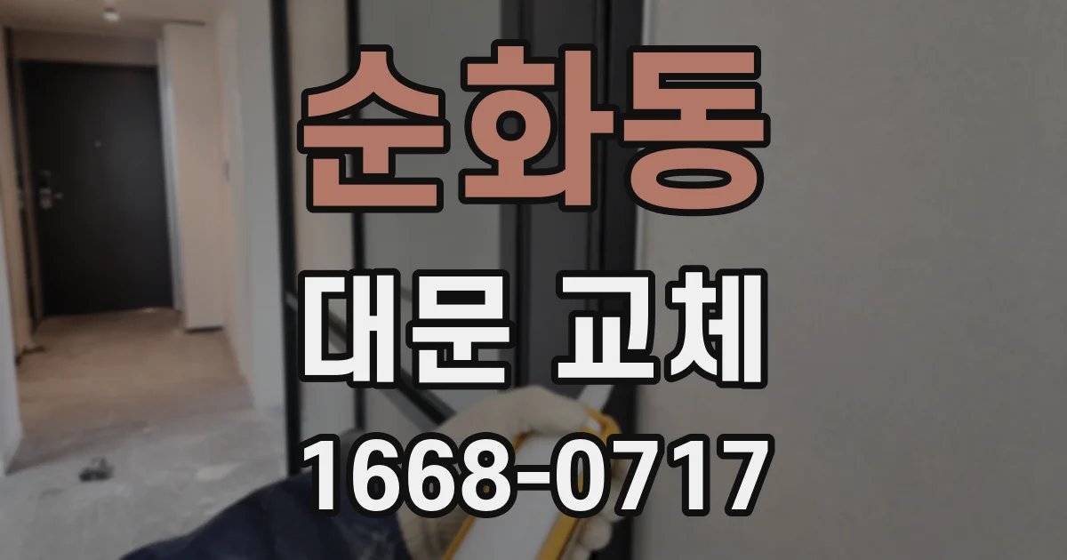 순화동 대문 교체