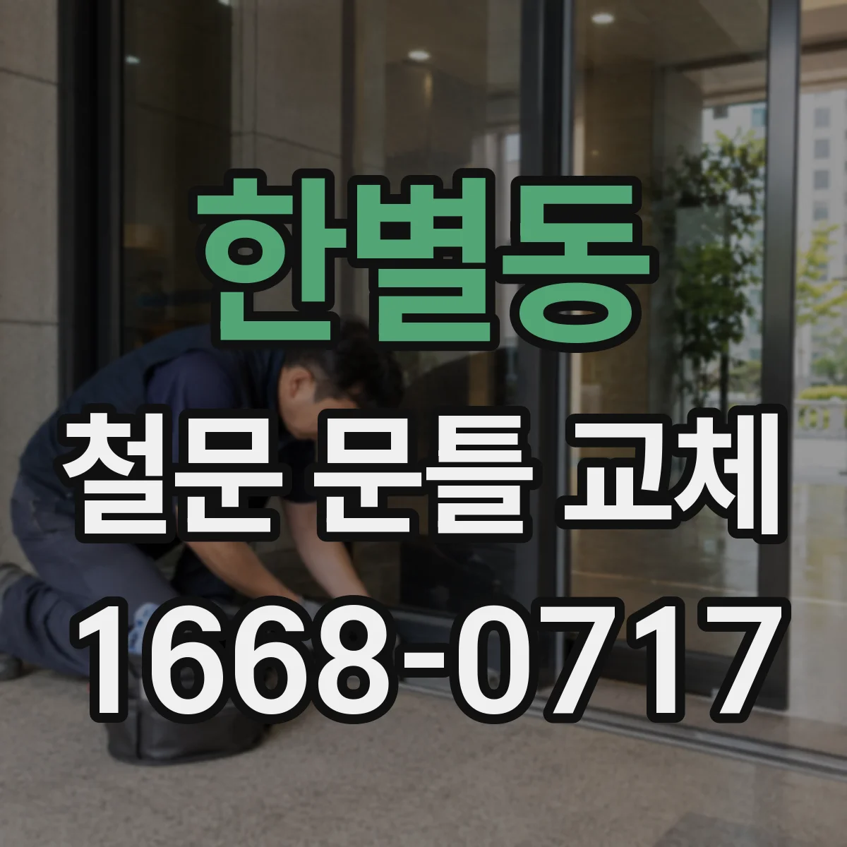 한별동 철문 문틀 교체