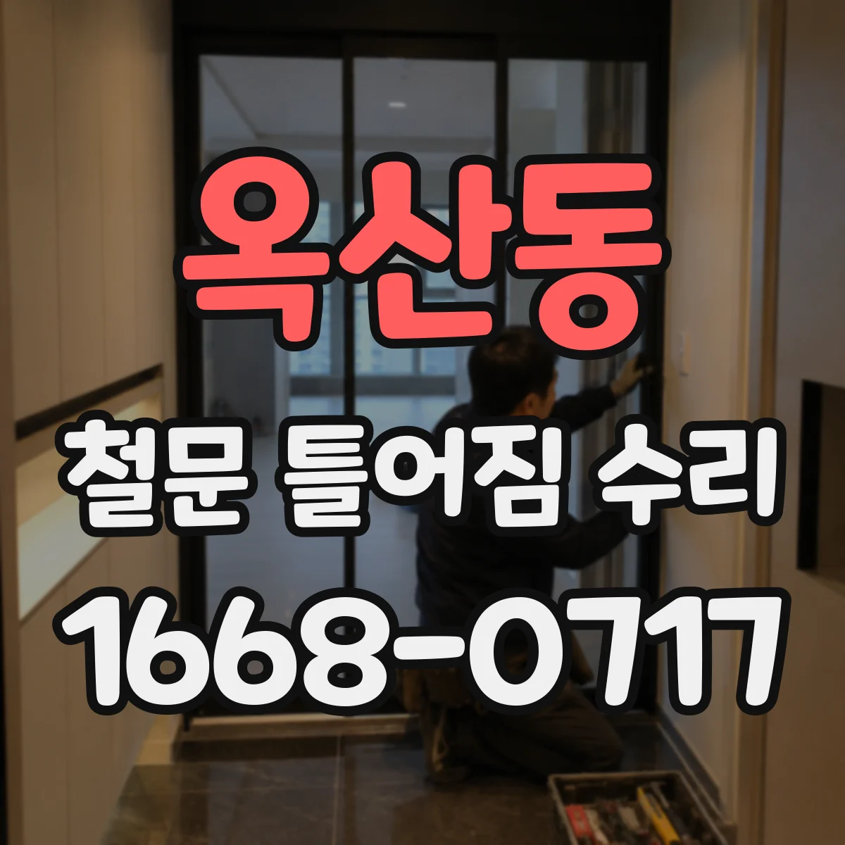옥산동 철문 틀어짐 수리