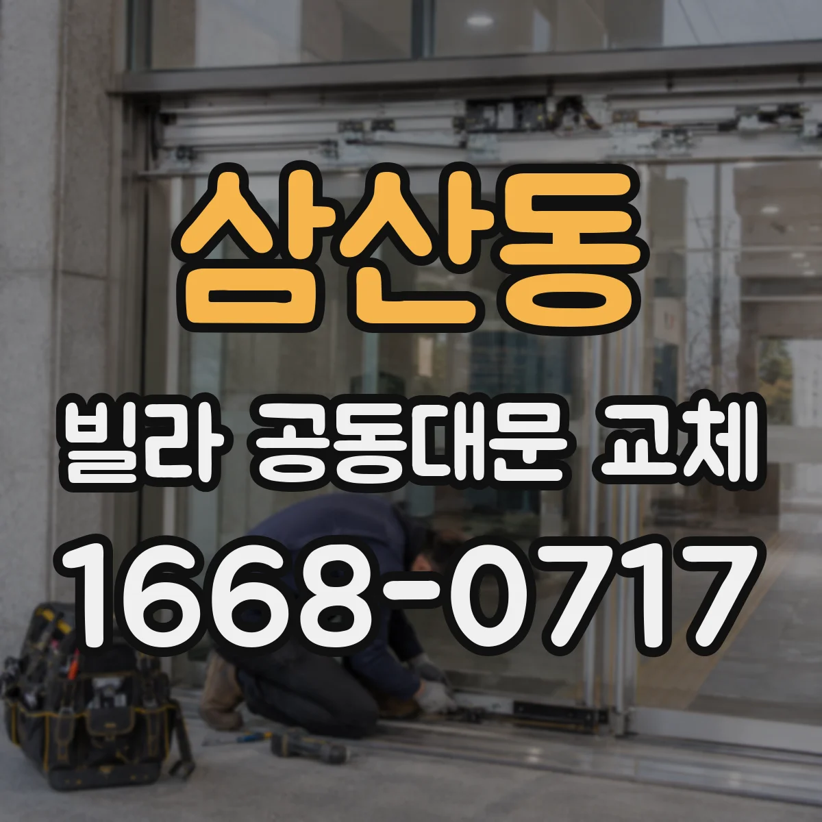 삼산동 빌라 공동대문 교체