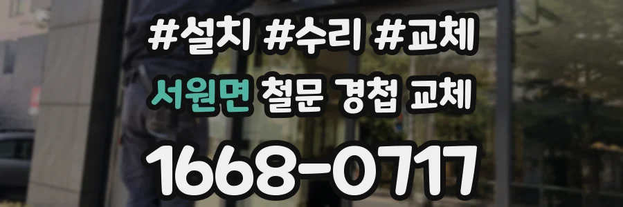 서원면 철문 경첩 교체