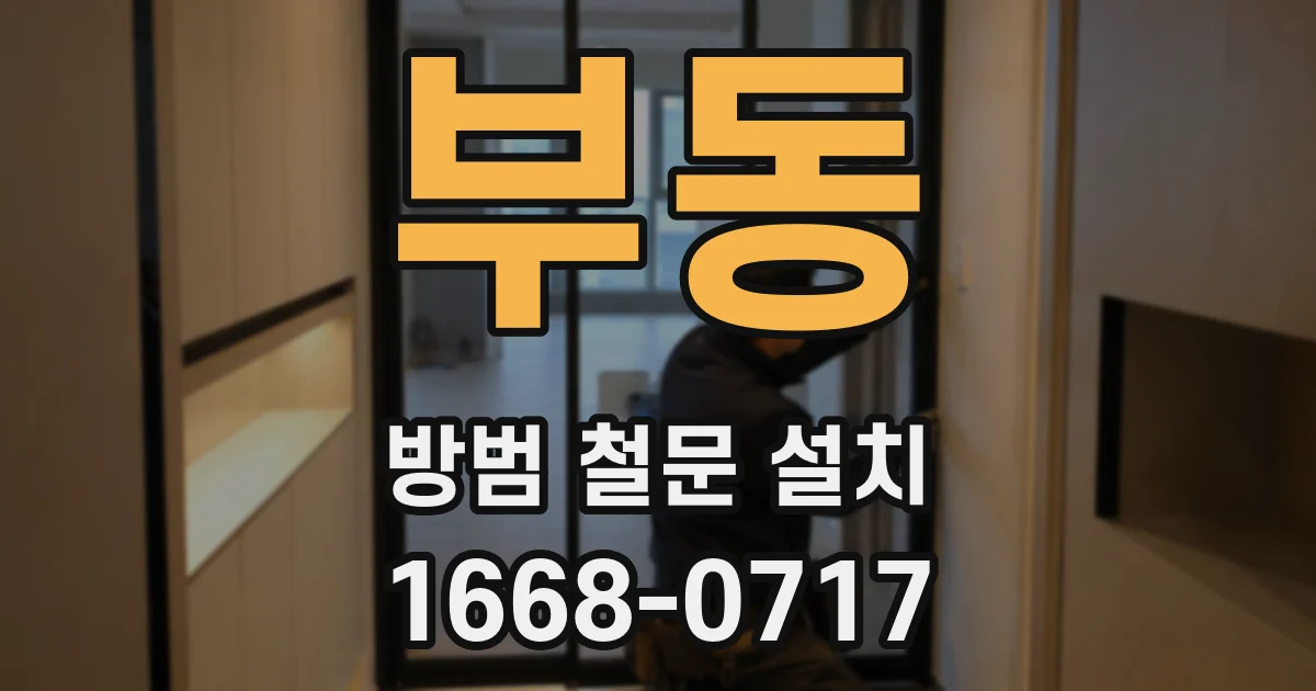 부동 방범 철문 설치