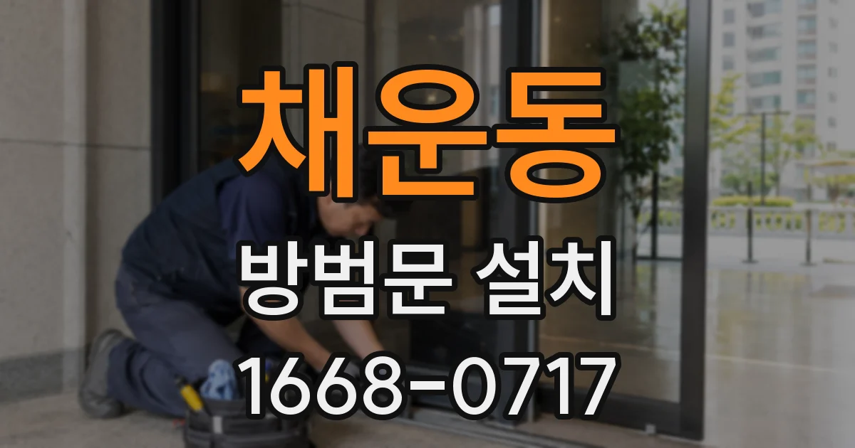 채운동 방범문 설치
