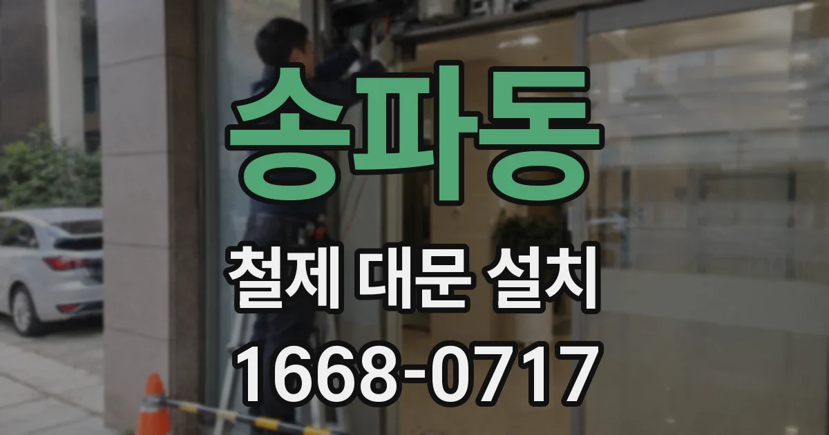 송파동 철제 대문 설치