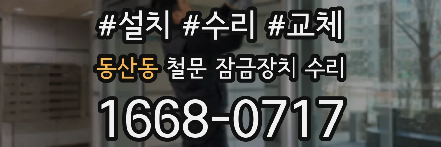 동산동 철문 잠금장치 수리