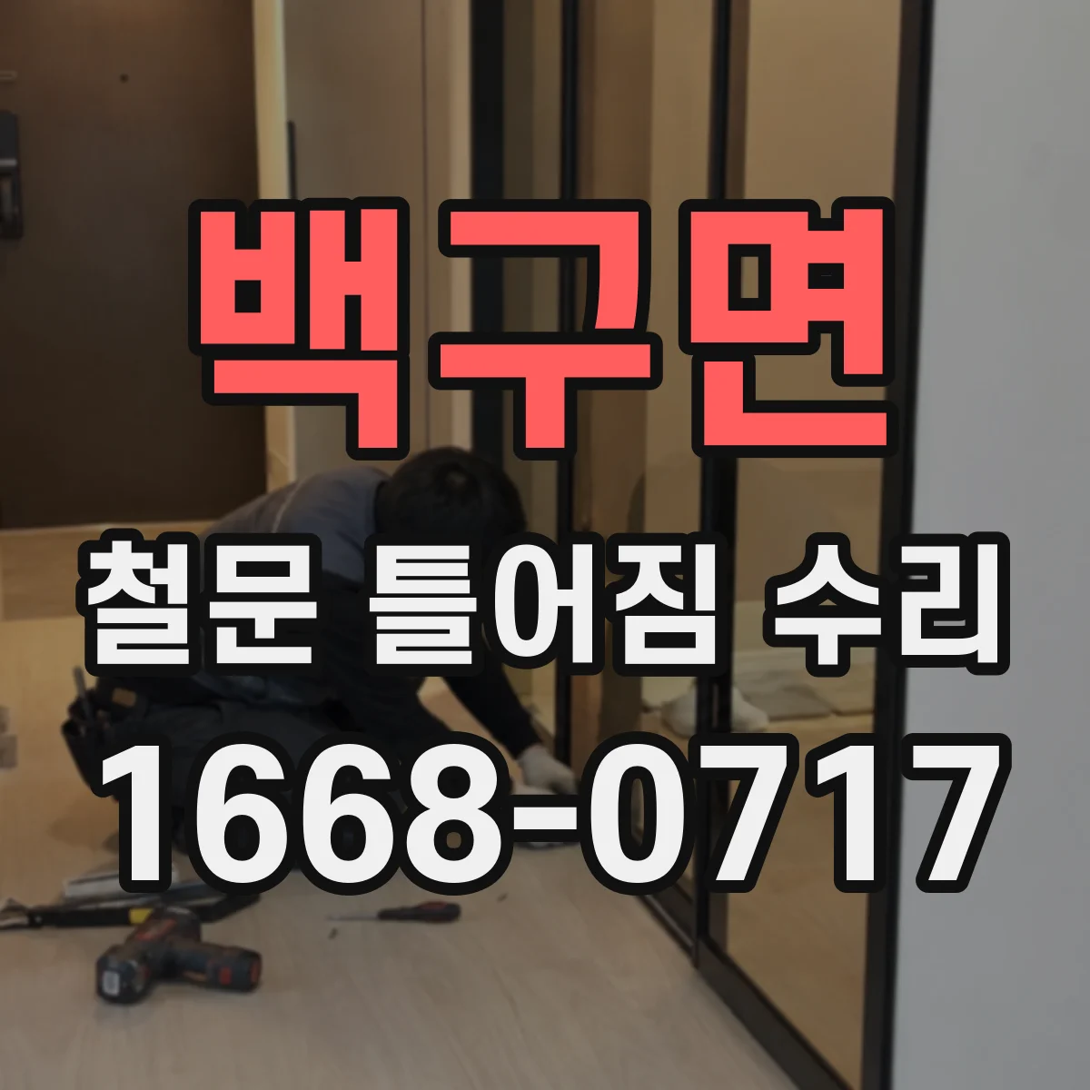 백구면 철문 틀어짐 수리