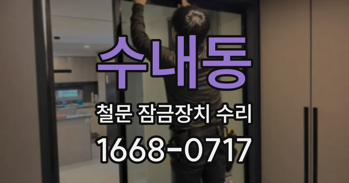 수내동 철문 잠금장치 수리