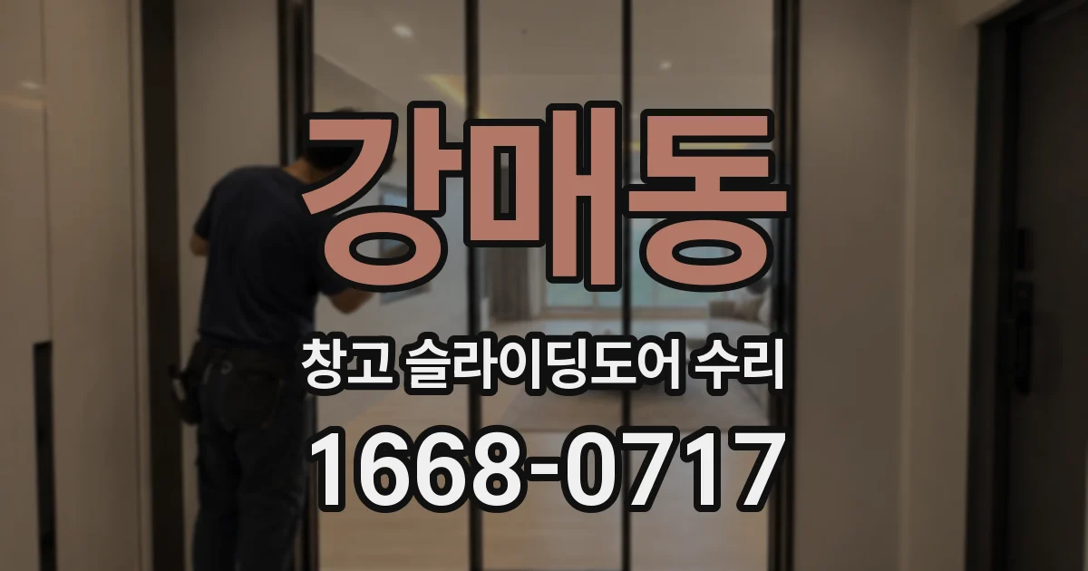 강매동 창고 슬라이딩도어 수리