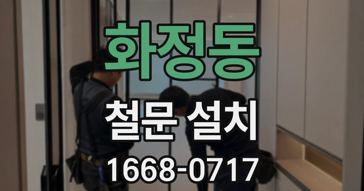화정동 철문 설치