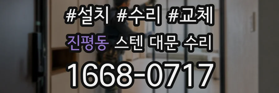 진평동 스텐 대문 수리