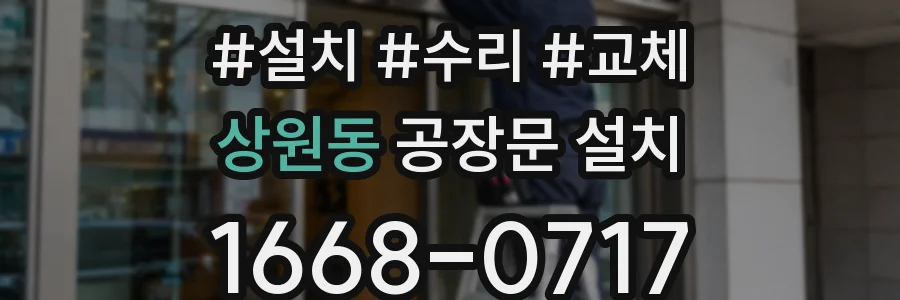 상원동 공장문 설치