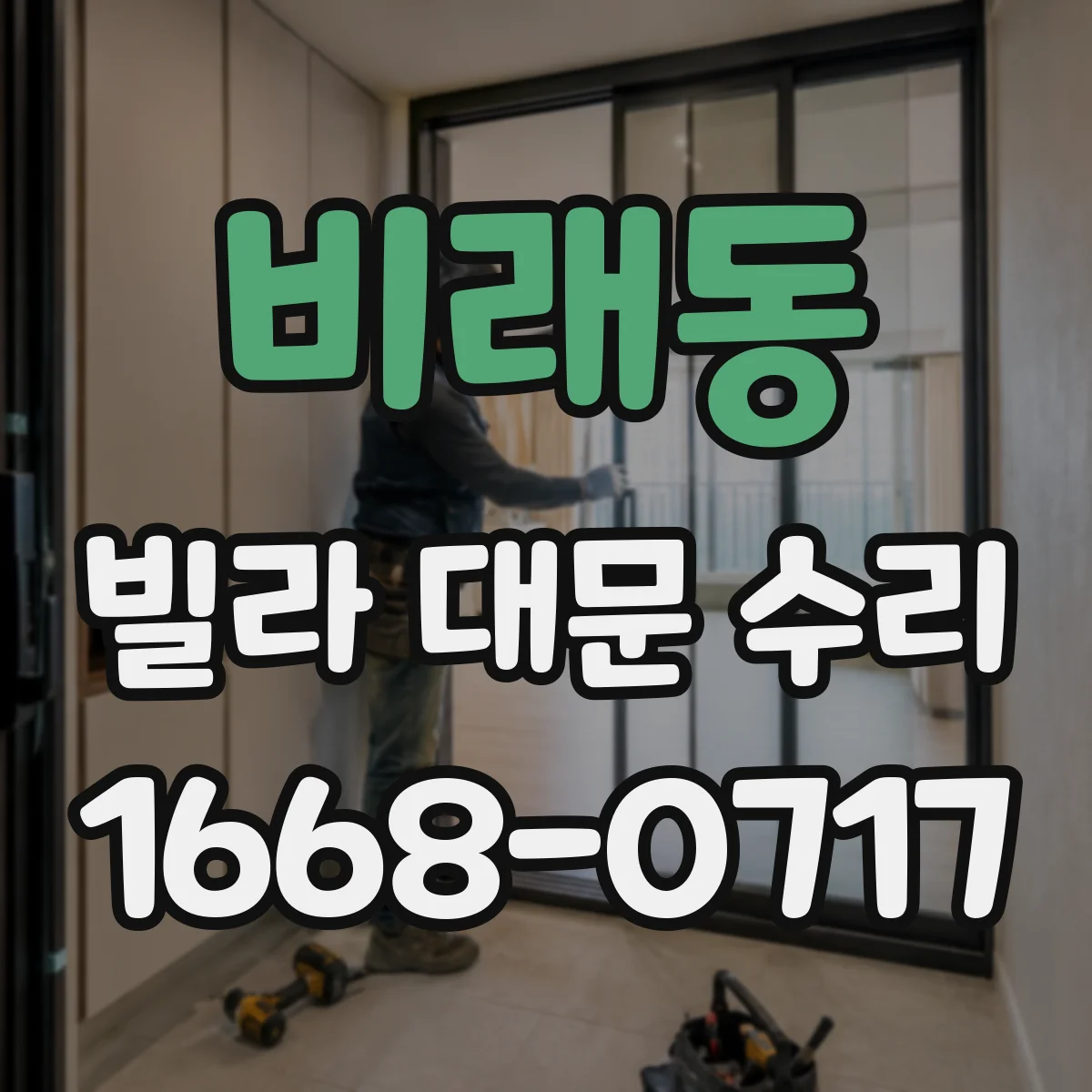 비래동 빌라 대문 수리