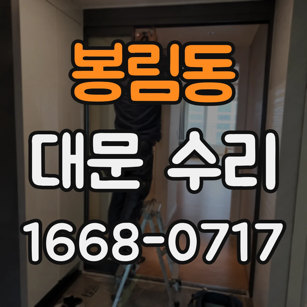 봉림동 대문 수리