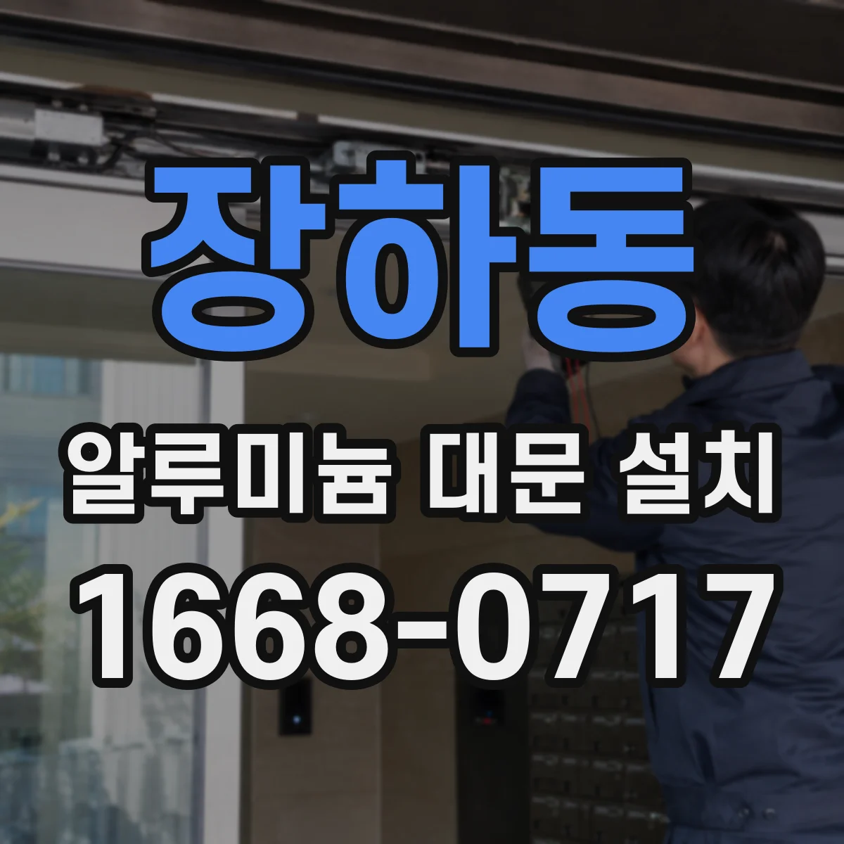 장하동 알루미늄 대문 설치