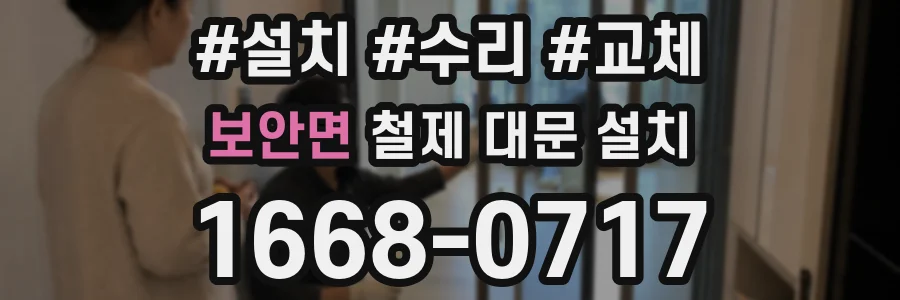 보안면 철제 대문 설치