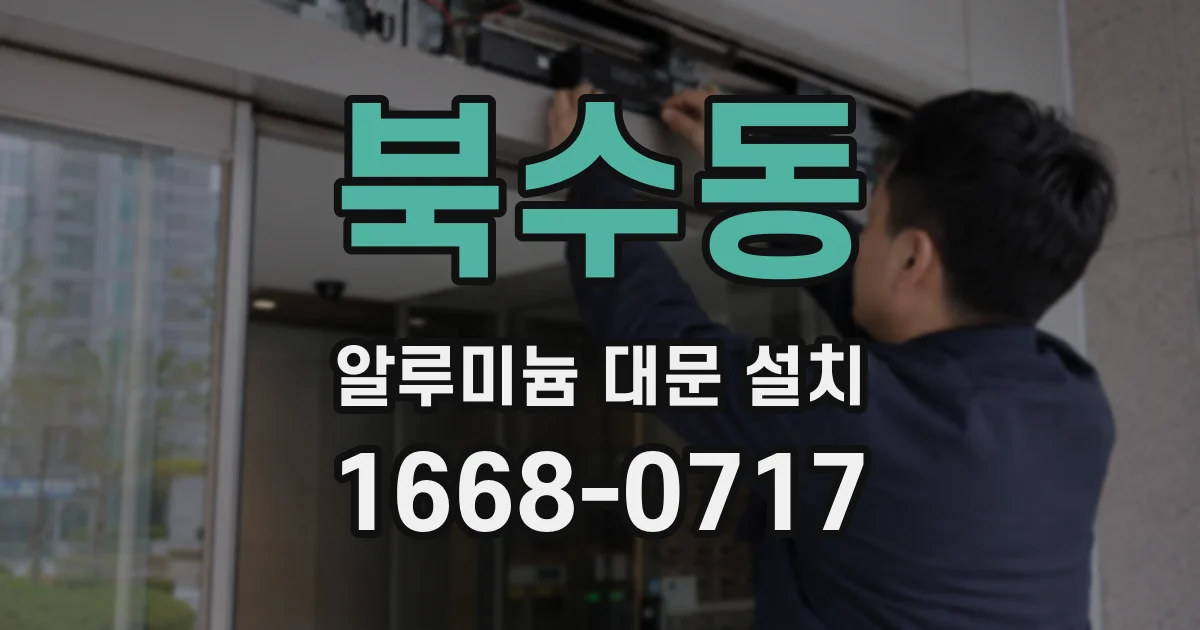북수동 알루미늄 대문 설치