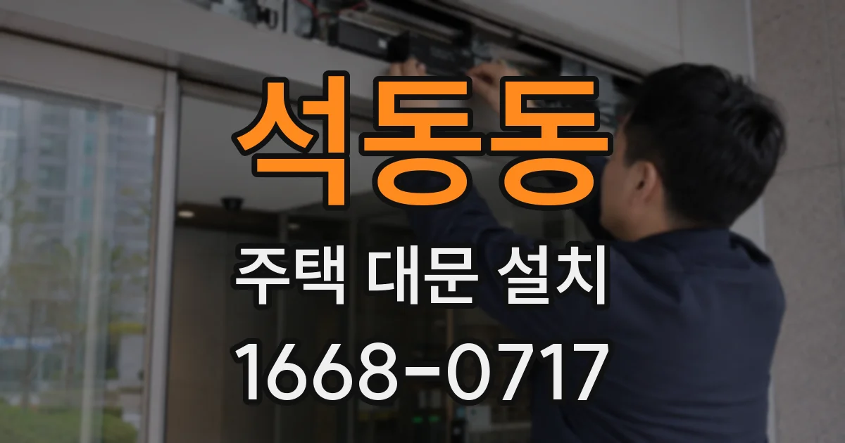 석동동 주택 대문 설치