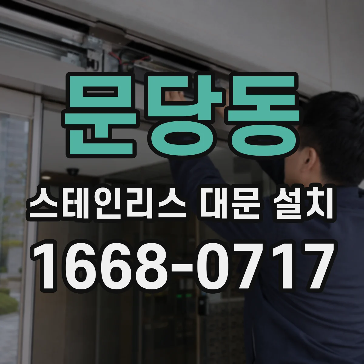 문당동 스테인리스 대문 설치