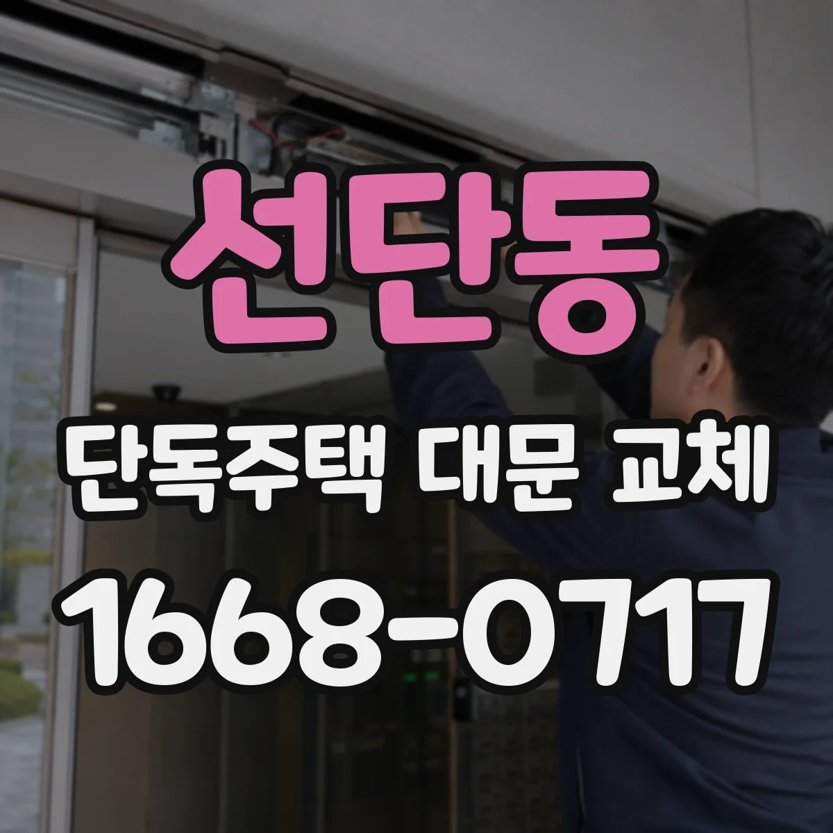 선단동 단독주택 대문 교체