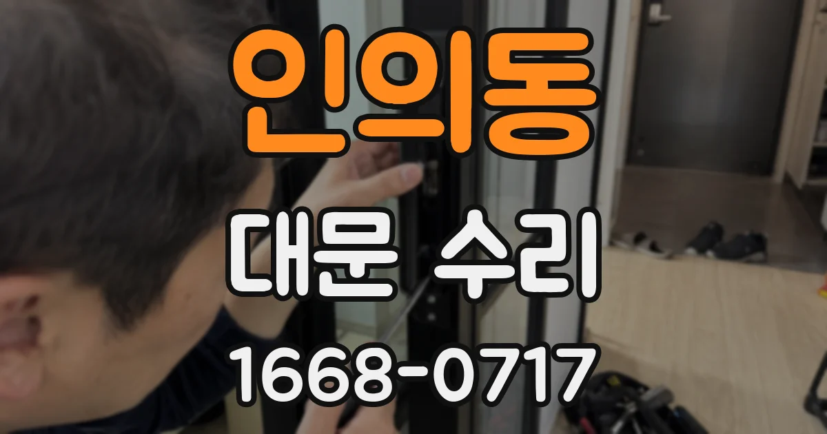 인의동 대문 수리