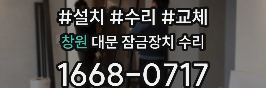 창원 대문 잠금장치 수리